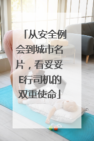 从安全例会到城市名片，看妥妥E行司机的双重使命