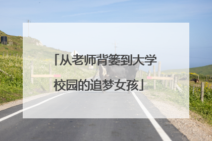 从老师背篓到大学校园的追梦女孩