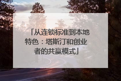 从连锁标准到本地特色：塔斯汀和创业者的共赢模式