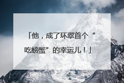他，成了环翠首个“吃螃蟹”的幸运儿！
