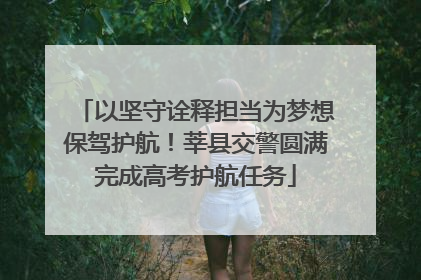 以坚守诠释担当为梦想保驾护航！莘县交警圆满完成高考护航任务