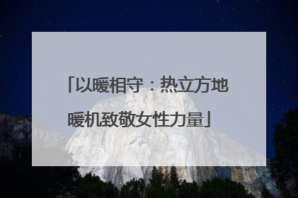 以暖相守：热立方地暖机致敬女性力量