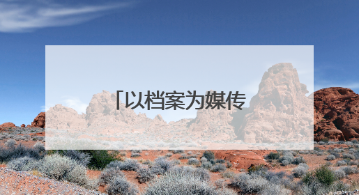 以档案为媒传承红色基因