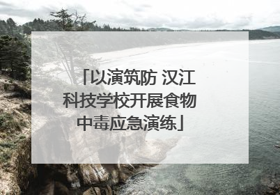 以演筑防 汉江科技学校开展食物中毒应急演练