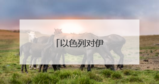 以色列对伊朗发动打击