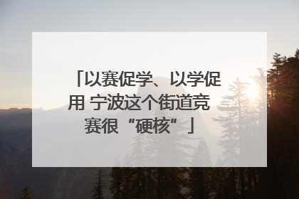 以赛促学、以学促用 宁波这个街道竞赛很“硬核”
