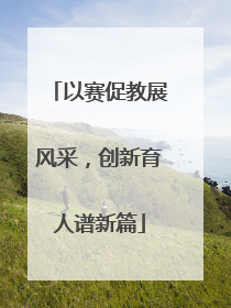 以赛促教展风采，创新育人谱新篇