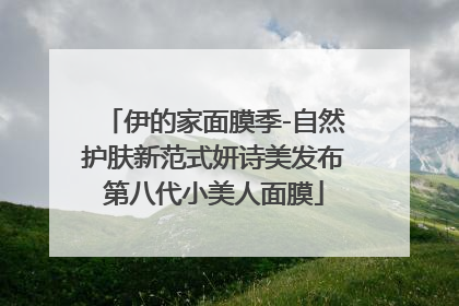 伊的家面膜季-自然护肤新范式妍诗美发布第八代小美人面膜