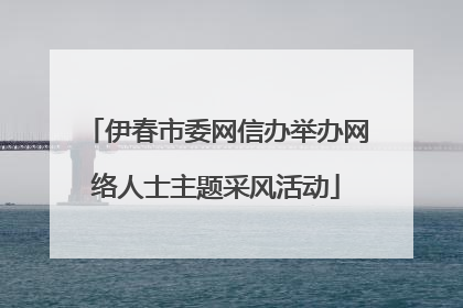 伊春市委网信办举办网络人士主题采风活动