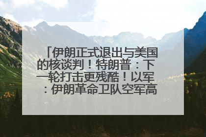 伊朗正式退出与美国的核谈判！特朗普：下一轮打击更残酷！以军：伊朗革命卫队空军高层指挥系统已被击垮