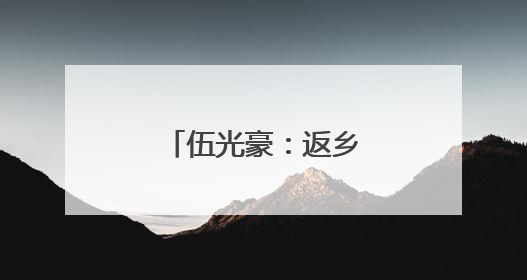 伍光豪：返乡创业种蔬菜 产销两旺促增收