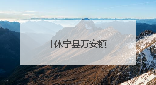 休宁县万安镇水稻插秧忙