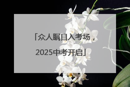 众人瞩目入考场，2025中考开启