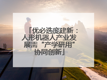 优必选庞建新：人形机器人产业发展需“产学研用”协同创新