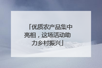 优质农产品集中亮相，这场活动助力乡村振兴