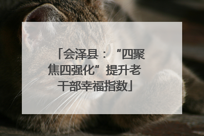 会泽县：“四聚焦四强化”提升老干部幸福指数