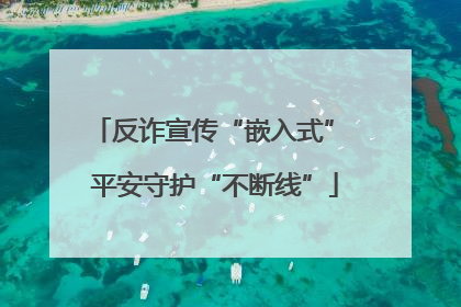 反诈宣传“嵌入式” 平安守护“不断线”