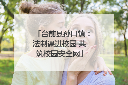 台前县孙口镇：法制课进校园 共筑校园安全网