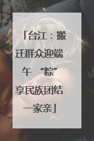 台江：搬迁群众迎端午 “粽”享民族团结一家亲