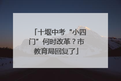 十堰中考“小四门”何时改革？市教育局回复了
