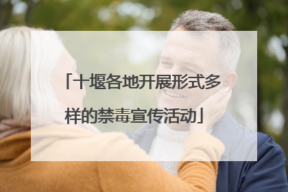 十堰各地开展形式多样的禁毒宣传活动