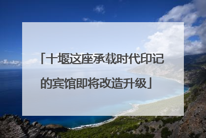 十堰这座承载时代印记的宾馆即将改造升级