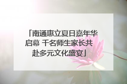 南通惠立夏日嘉年华启幕 千名师生家长共赴多元文化盛宴
