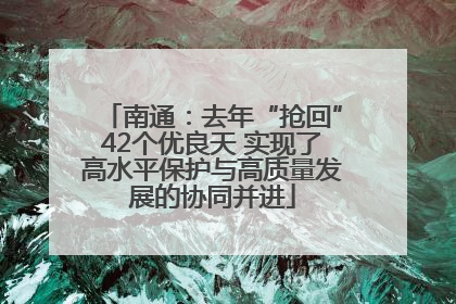 南通：去年“抢回”42个优良天 实现了高水平保护与高质量发展的协同并进