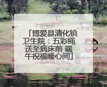 博爱县清化镇卫生院：五彩绳送至病床前 端午祝福暖心间