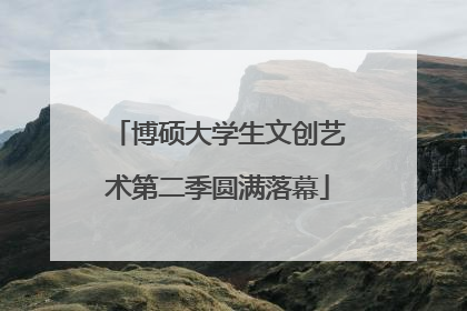 博硕大学生文创艺术第二季圆满落幕