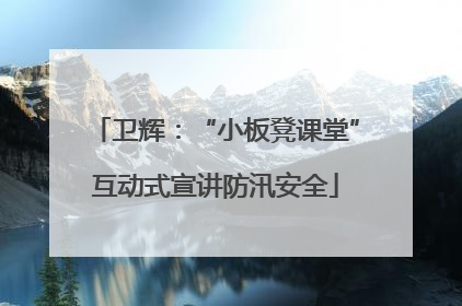 卫辉：“小板凳课堂”互动式宣讲防汛安全