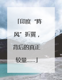 印度“阵风”折翼，背后的真正较量……