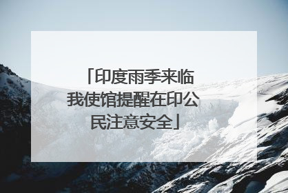 印度雨季来临 我使馆提醒在印公民注意安全