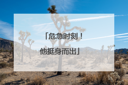 危急时刻！他挺身而出