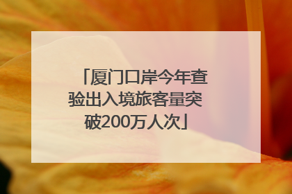 厦门口岸今年查验出入境旅客量突破200万人次