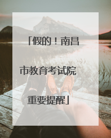 假的！南昌市教育考试院重要提醒
