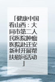 健康中国看山西：大同市第二人民医院肿瘤医院赴迁安新村开展帮扶慰问活动