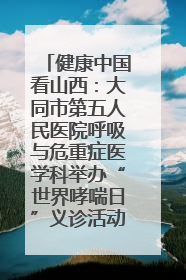 健康中国看山西：大同市第五人民医院呼吸与危重症医学科举办“世界哮喘日”义诊活动
