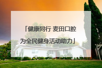 健康同行 麦田口腔为全民健身活动助力