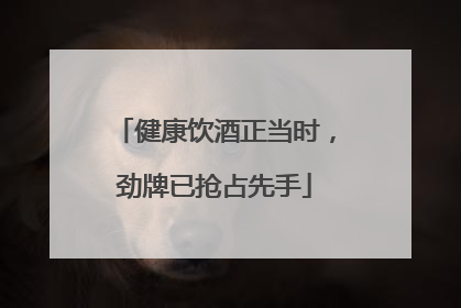 健康饮酒正当时，劲牌已抢占先手