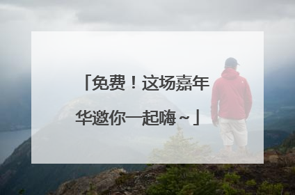 免费！这场嘉年华邀你一起嗨～