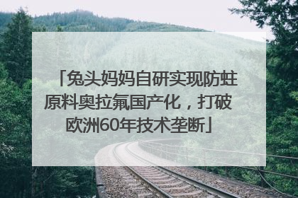 兔头妈妈自研实现防蛀原料奥拉氟国产化，打破欧洲60年技术垄断