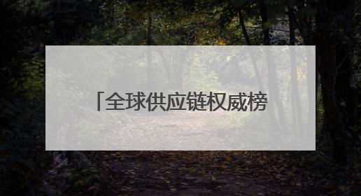 全球供应链权威榜单发布，联想集团、京东两家中企上榜