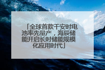 全球首款千安时电池率先量产，海辰储能开启长时储能规模化应用时代