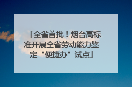全省首批！烟台高标准开展全省劳动能力鉴定“便捷办”试点