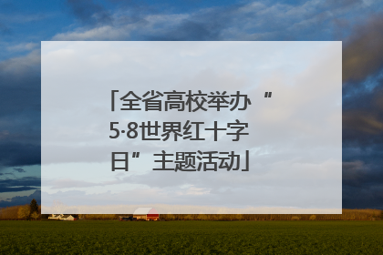 全省高校举办“5·8世界红十字日”主题活动