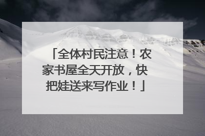 全体村民注意！农家书屋全天开放，快把娃送来写作业！