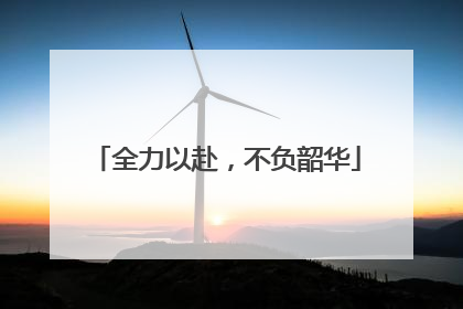 全力以赴，不负韶华