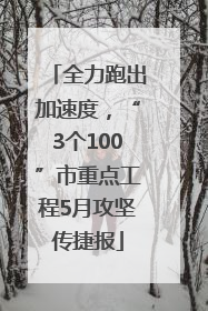 全力跑出加速度，“3个100”市重点工程5月攻坚传捷报