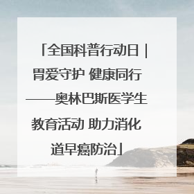 全国科普行动日｜胃爱守护 健康同行——奥林巴斯医学生教育活动 助力消化道早癌防治